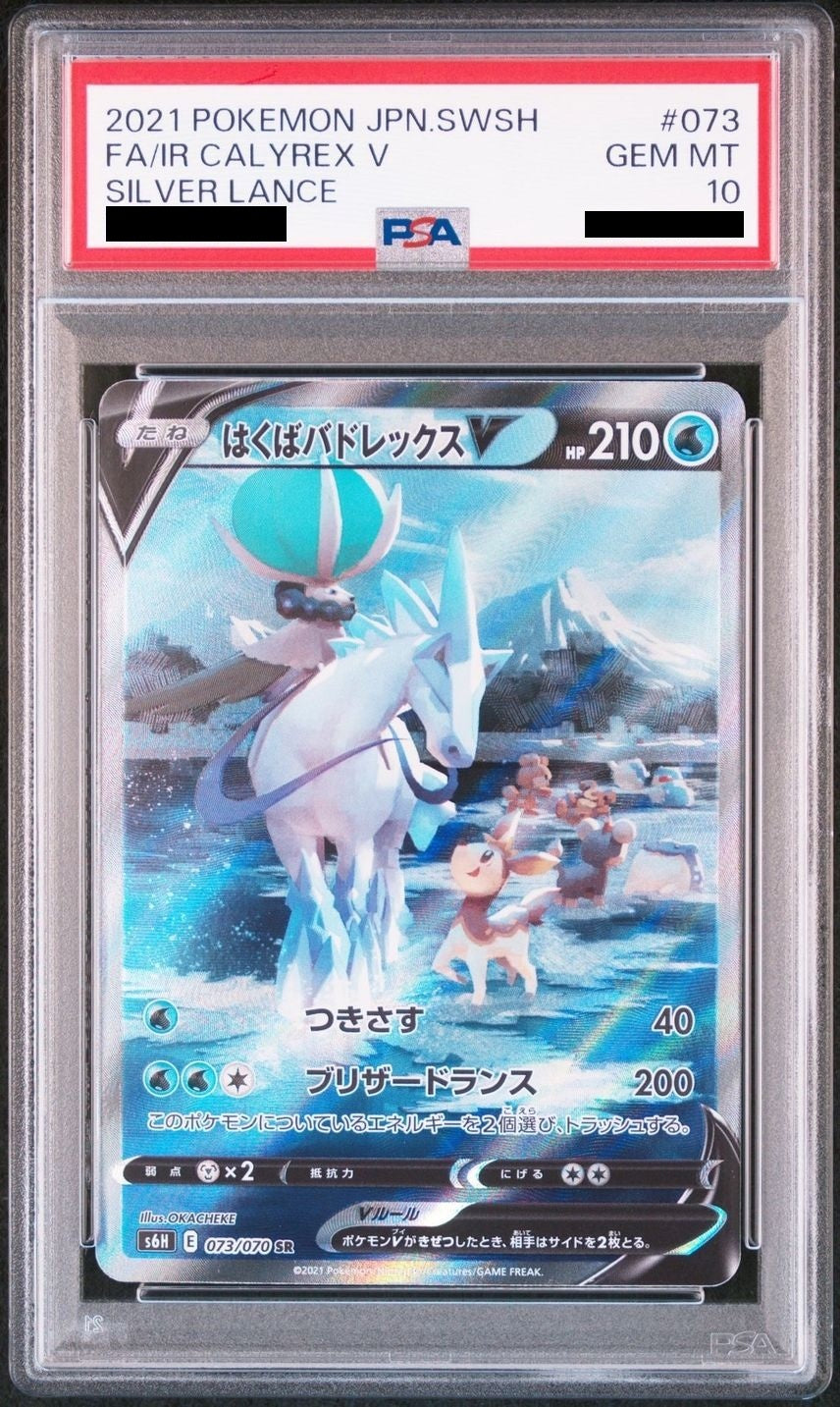 【PSA10】 はくばバドレックスV SR SA (s6h-073/070)