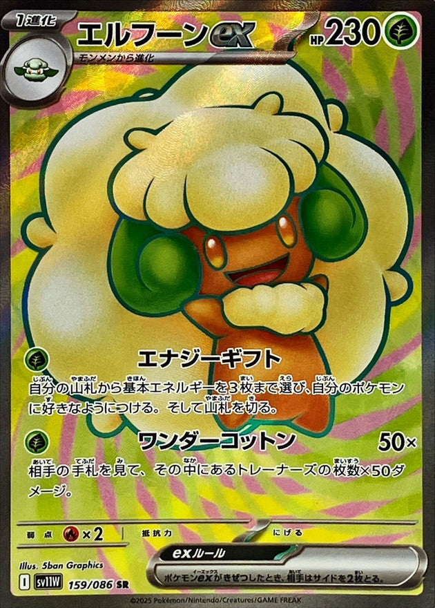 Whimsicott ex SR (sv11w-159/086)