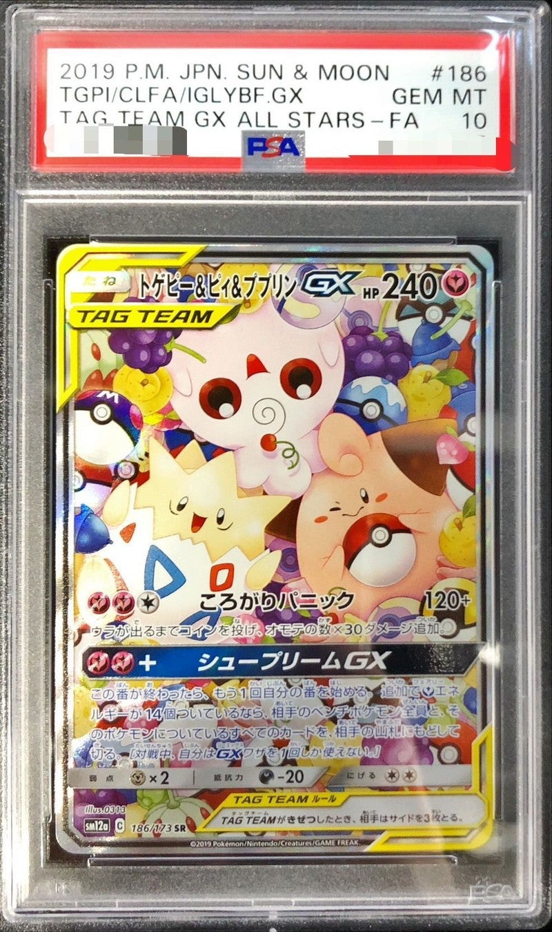 【PSA10】 トゲピー&ピィ&ププリンGX SR SA (SM12a 186/173)