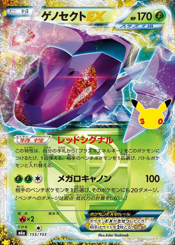 Genesect EX 30th (m6a-155/103)