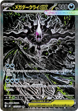 Darkrai ex SAR (M5-114/081)