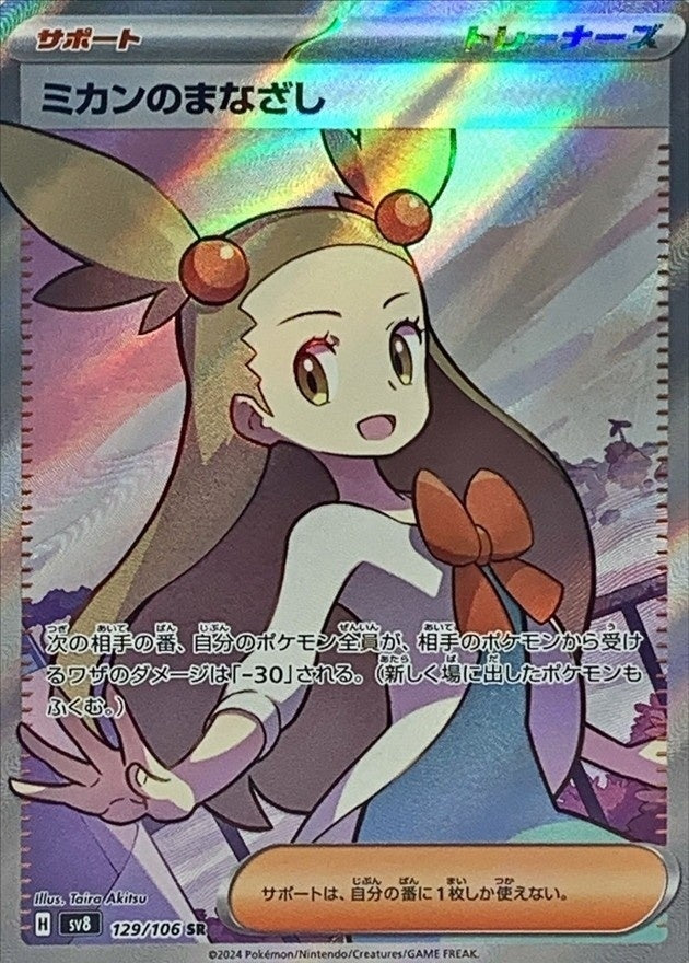 Jasmine's Gaze SR (sv8-129/106)