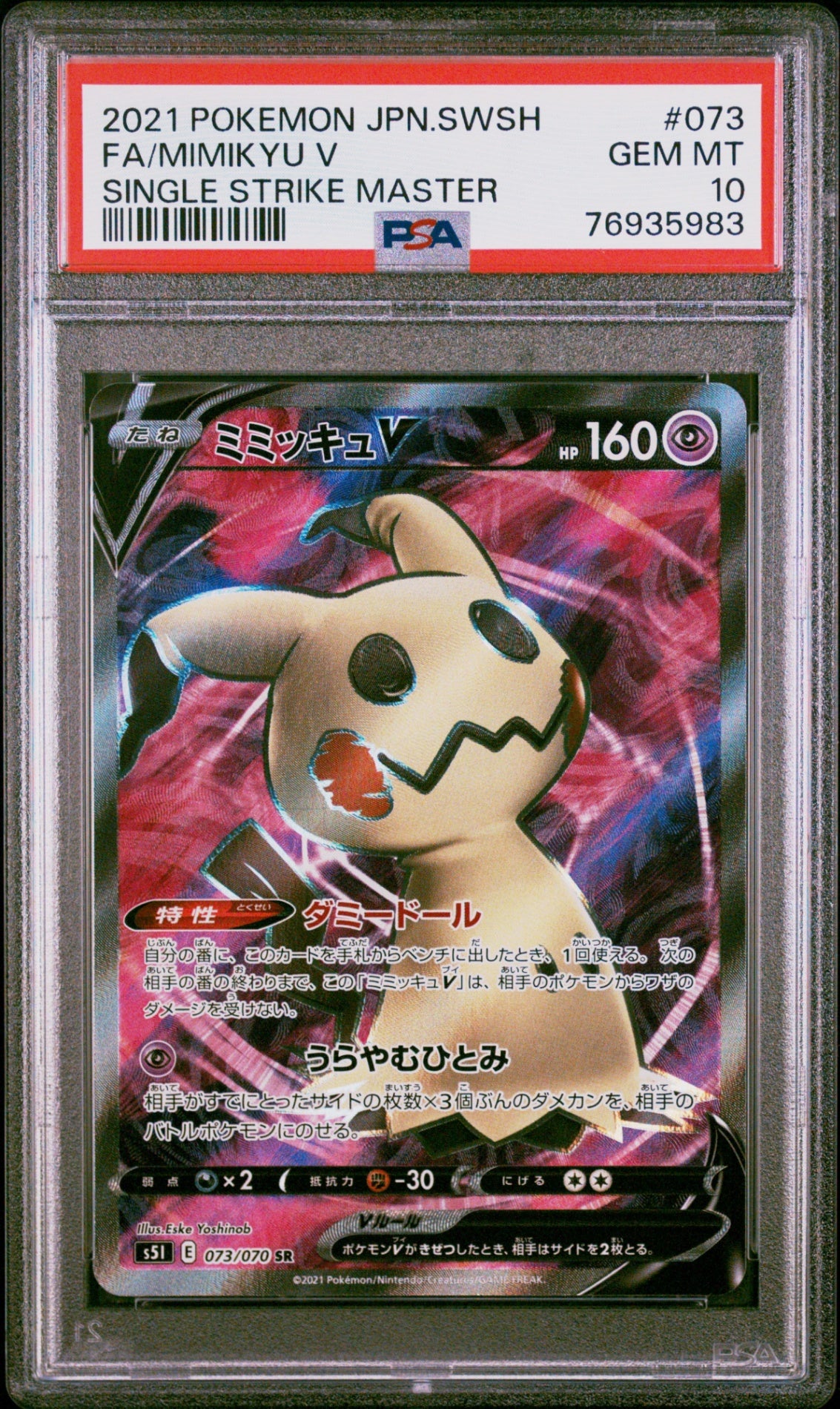【PSA10】 ミミッキュV SR (s5I-073/070)
