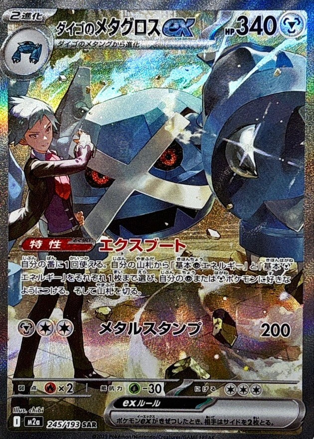 Steven's Metagross ex SAR (m2a-245/193)