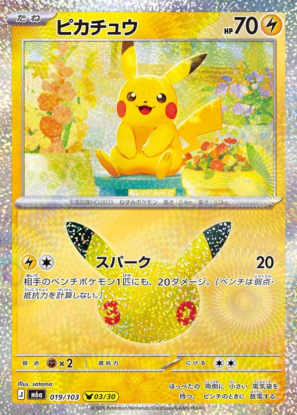 Pikachu 30th (m6a-019/103)