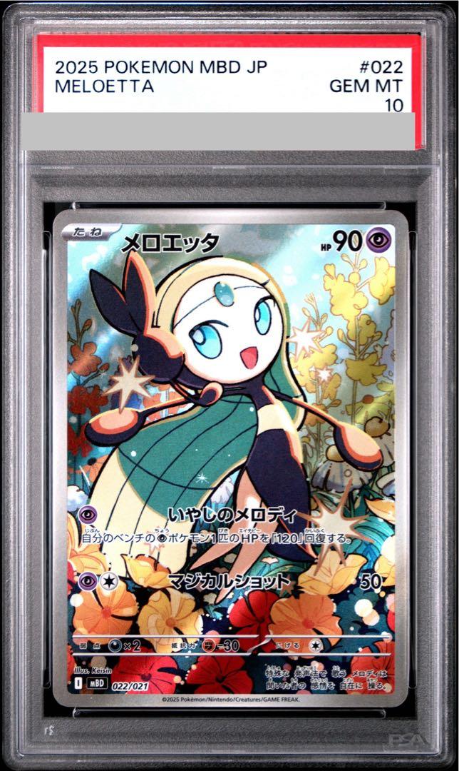 [PSA10] Meloetta AR (MBD 022/021)