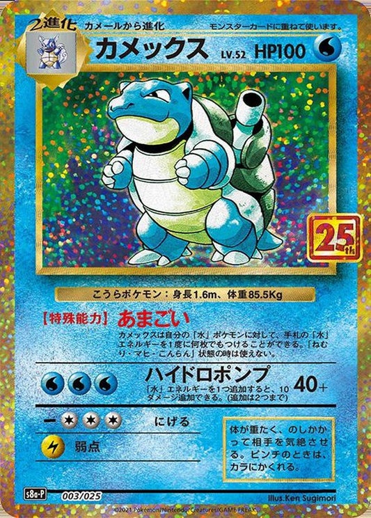 Blastoise LV.52 (s8a-P-003/025) 25th Japanese