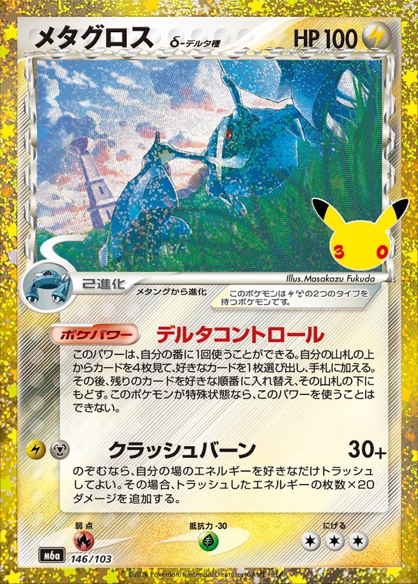 Metagross Delta Species 30th (m6a-146/103)