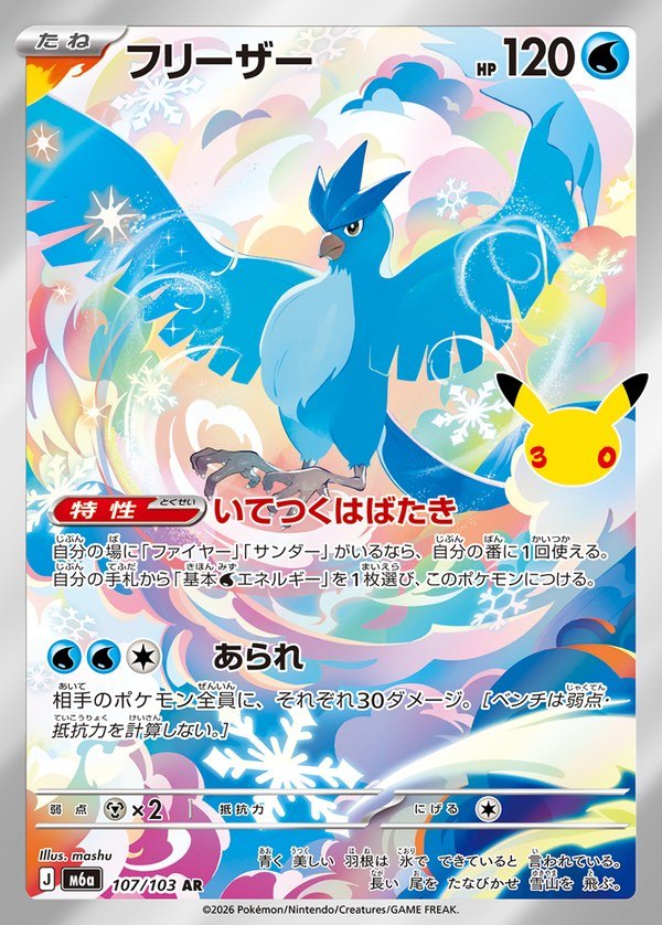 Articuno AR (m6a-107/103) 30th