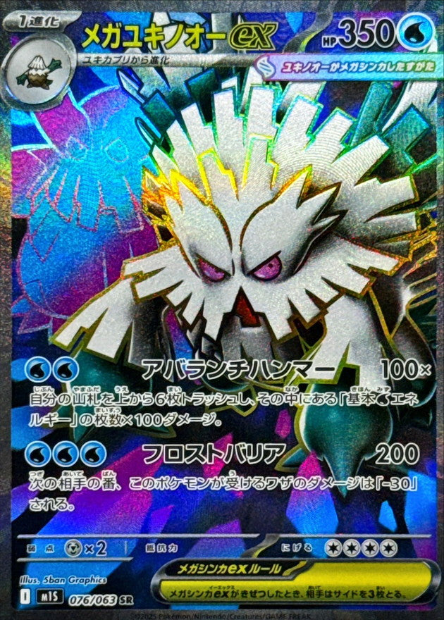 Mega Abomasnow ex SR (m1s-076/063)