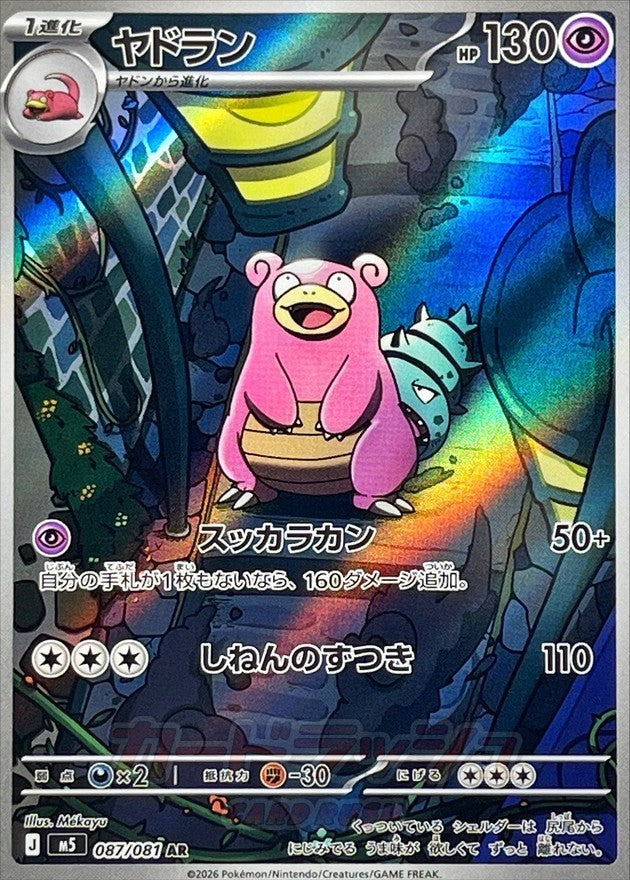 Slowbro AR ( (M5-087/081)