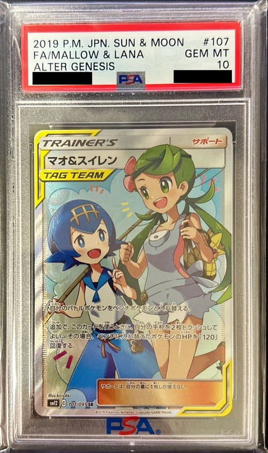 【PSA10】 Mallow & Lana SR (sm12-107/095)