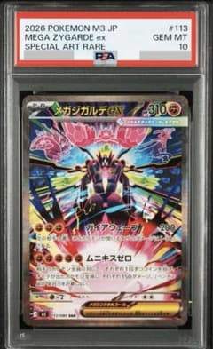 【PSA10】 メガジガルデex SAR (M3-113/080)
