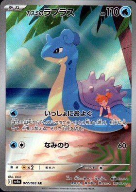 Misty's Lapras AR (sv9a-072/063)