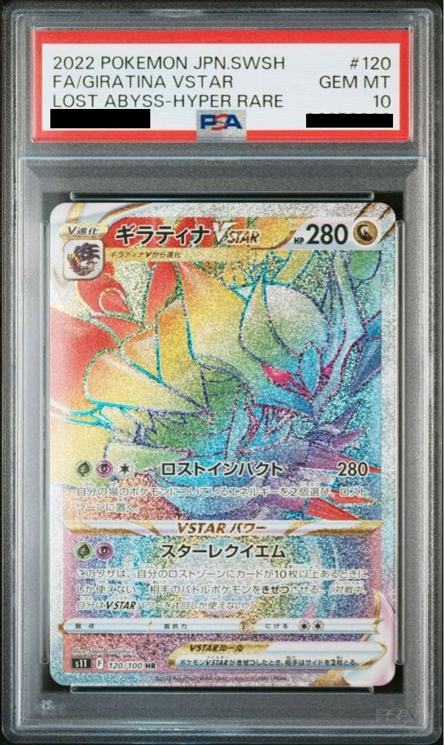 【PSA10】 ギラティナVSTAR HR (s11-120/100)