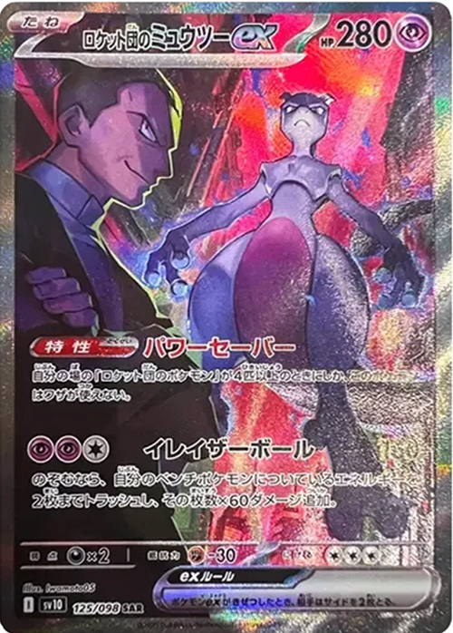 Team Rocket's Mewtwo ex SAR (sv10-125/098)