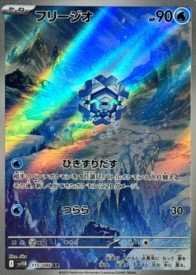 Cryogonal AR (sv11b-115/086)