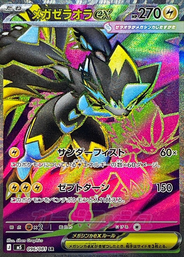 Mega Zeraora ex SR (m5-096/081)