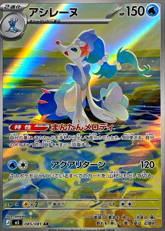 Primarina AR (m5-085/081)