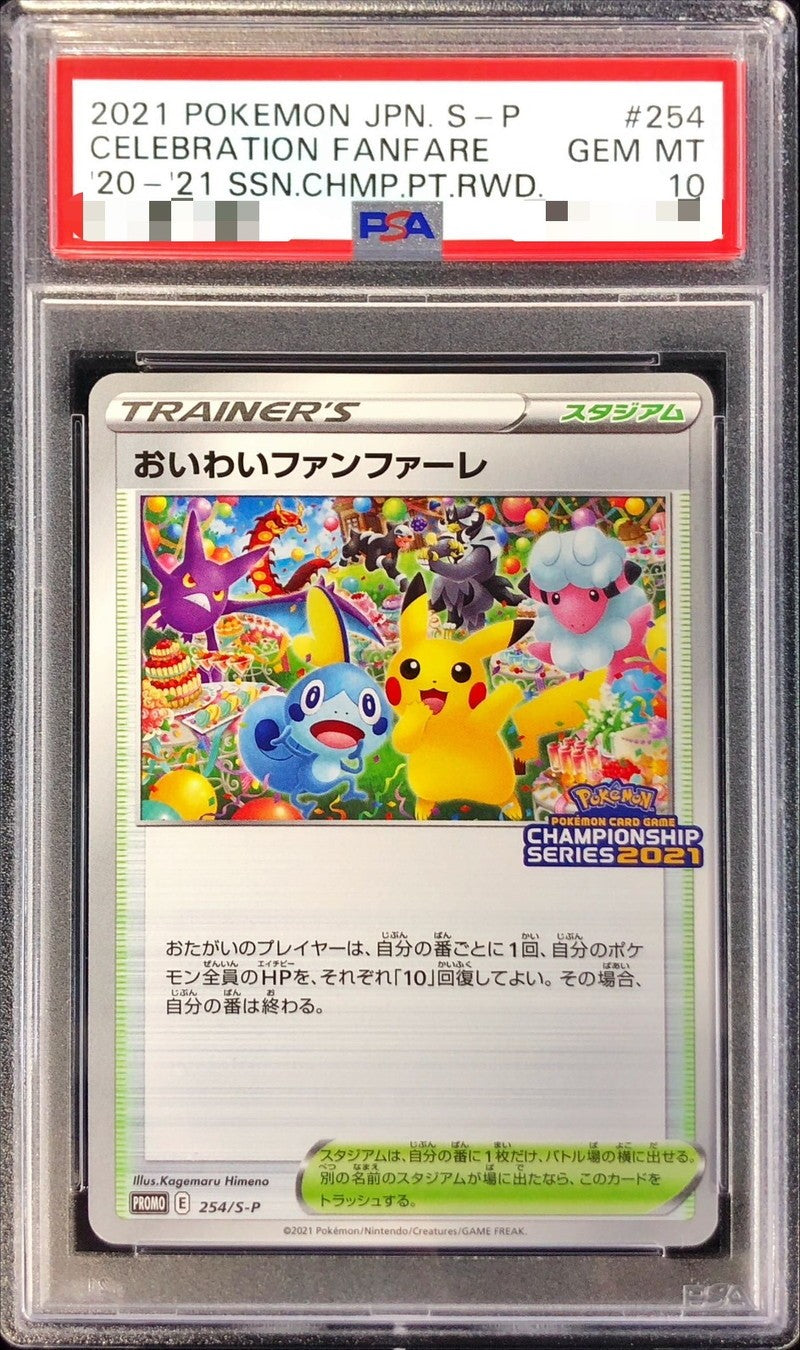 【PSA10】 Celebration Fanfare 2021 (PROMO-254/S-P)