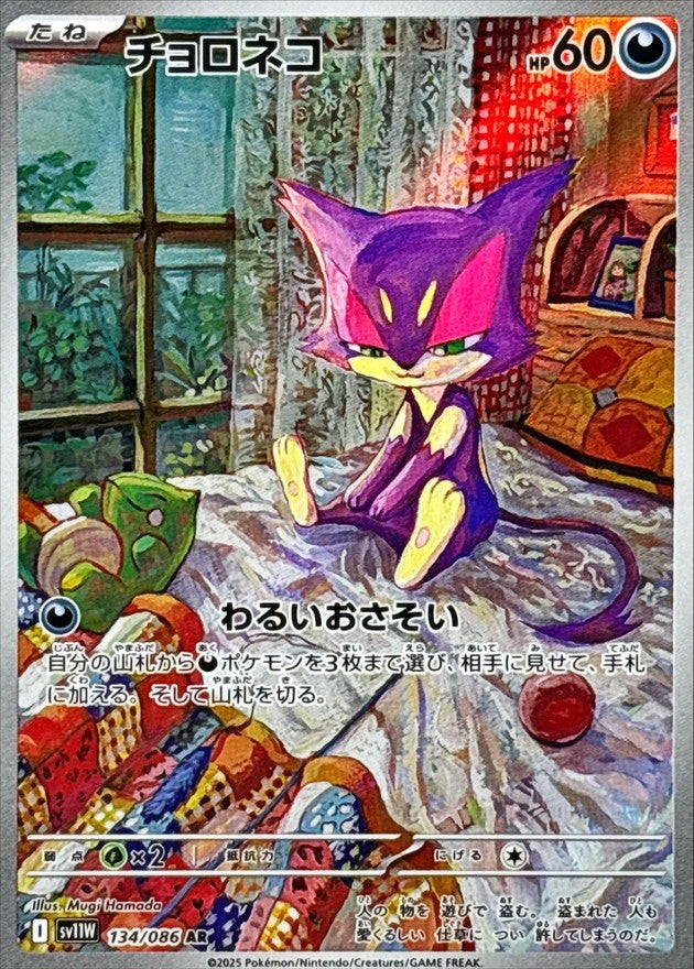 Purrloin AR (sv11w-134/086)