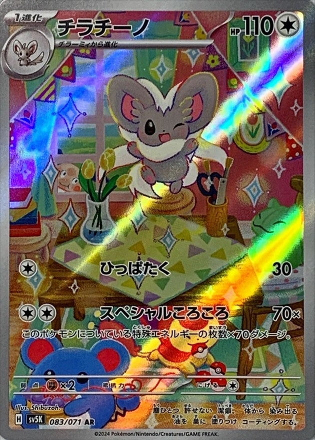 Cinccino AR (sv5k-083/071)