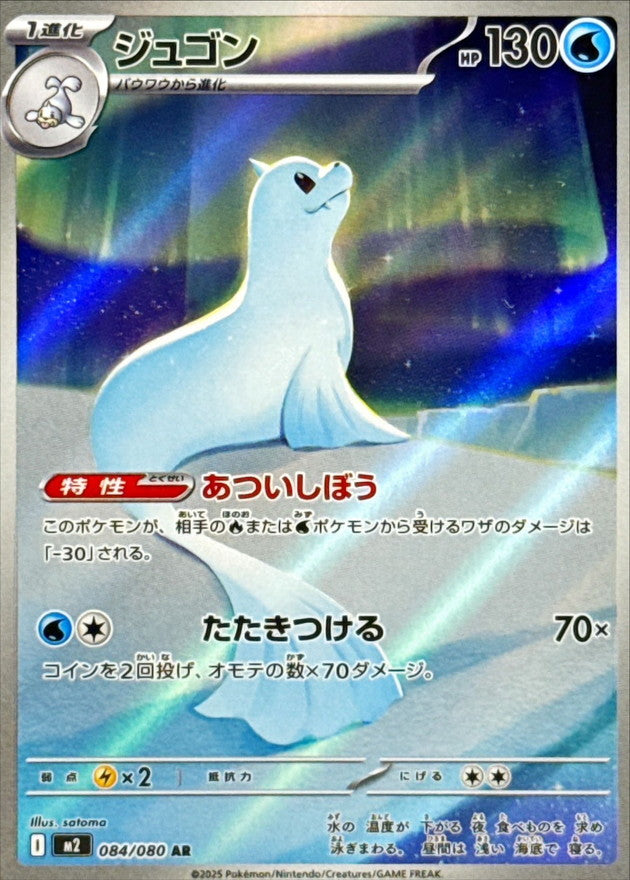 Dewgong AR (m2-084/080)