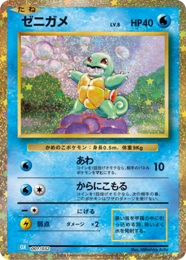 Squirtle (clk-001/032)
