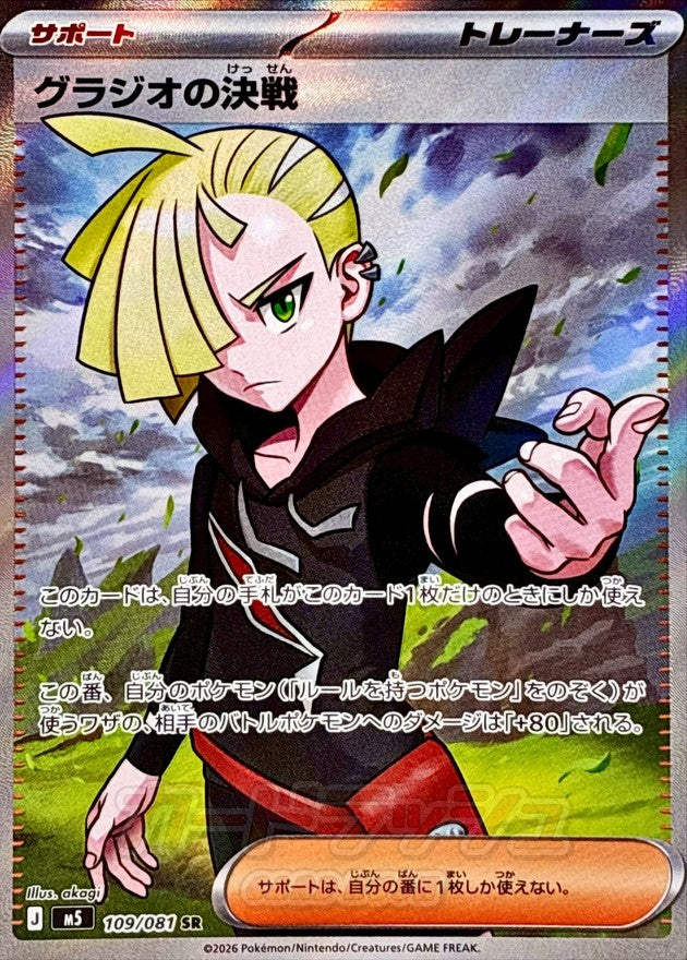 Gladion's Final Battle SR (m5-109/081)