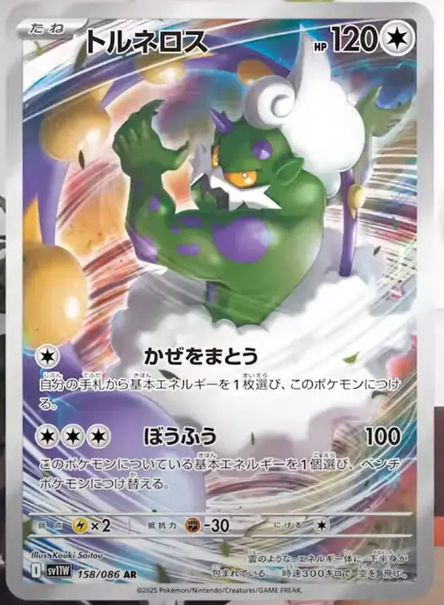 Tornadus AR (sv11w-158/086)