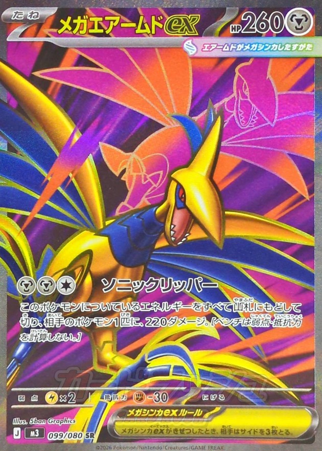 Mega Skarmory ex SR (m3-099/080)