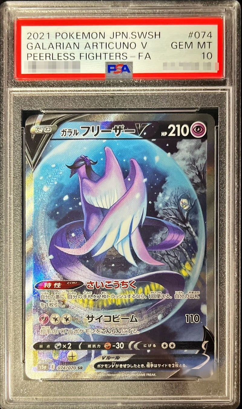 【PSA10】　Galarian ArticunoV SA (S5a-074/070)