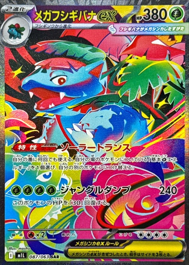 Mega Venusaur ex SAR (m1l-087/063)