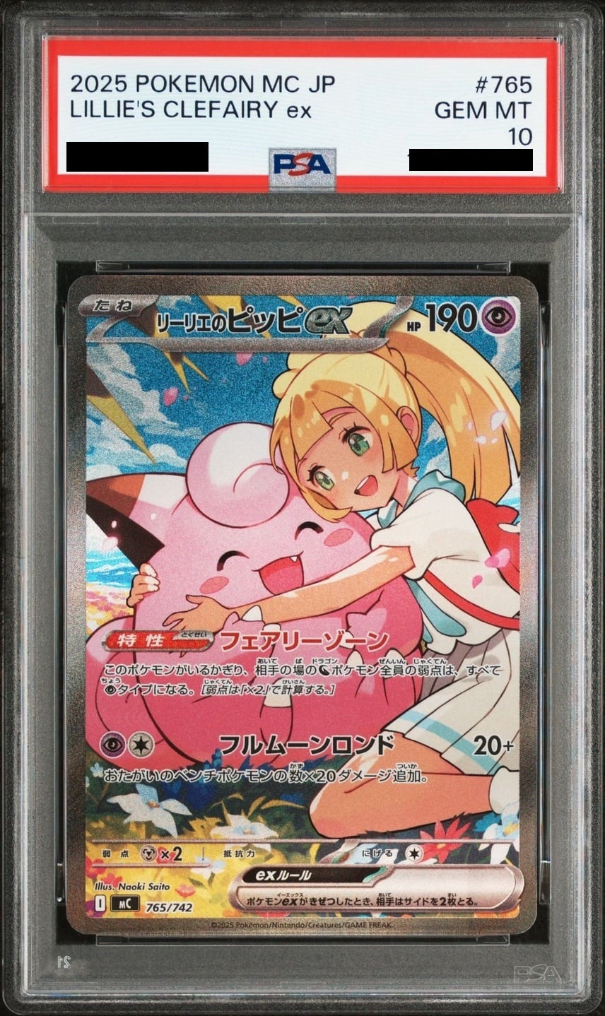 【PSA10】 リーリエのピッピex SAR仕様 [MC 765/742]