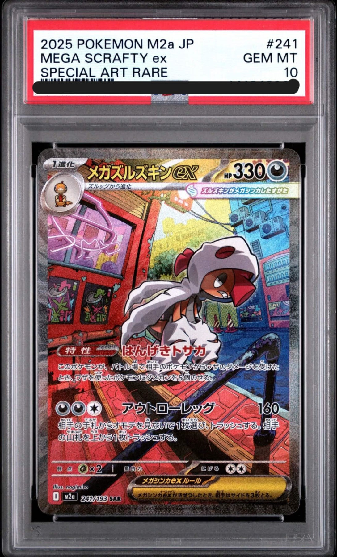【PSA10】 メガズルズキンex SAR (M2a 241/193)