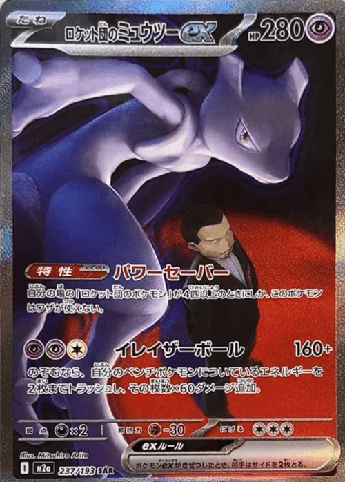 Team Rocket's Mewtwo ex SAR (M2a-237/193)