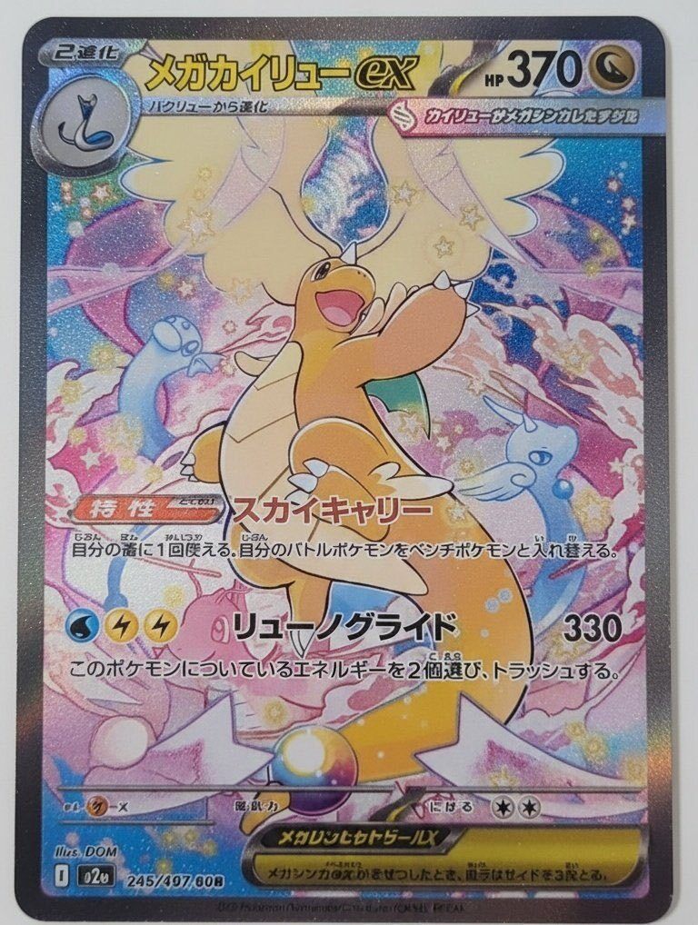 Mega Dragonite ex SAR (m2a-246/193)