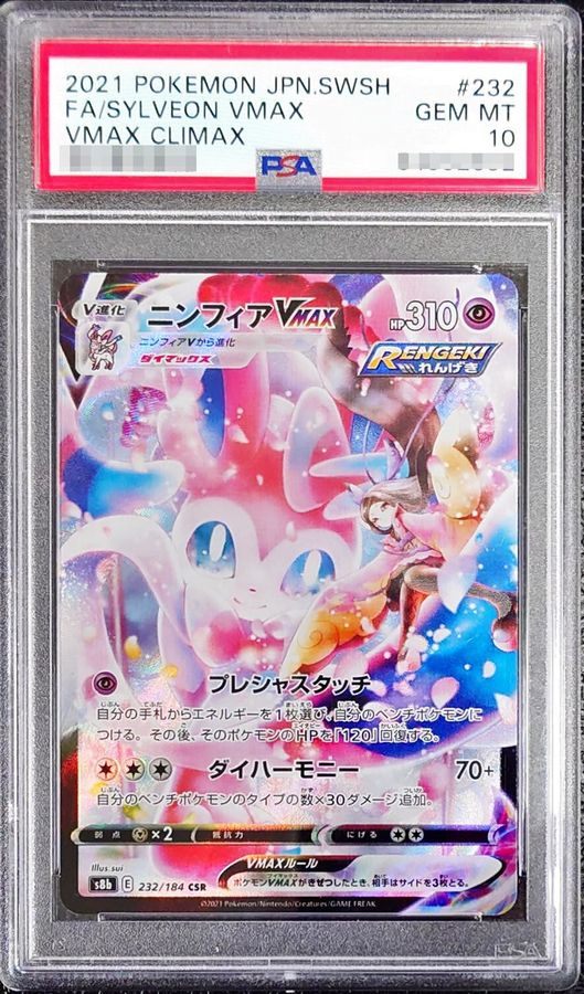【PSA10】 SylveonVMAX CSR (S8b-232/184)