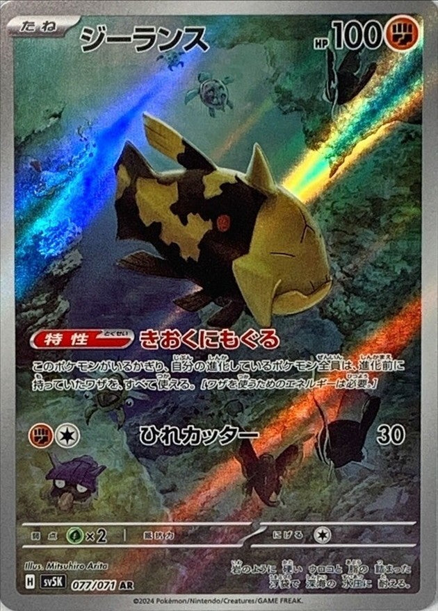 Relicanth AR (sv5k-077/071)