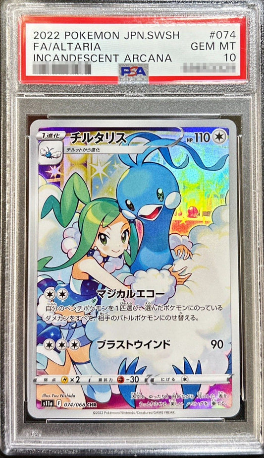 【PSA10】 チルタリス CHR (S11a-074/068)