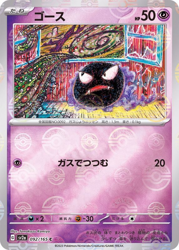 Gastly (sv2a-092/165) Monster Ball Mirror
