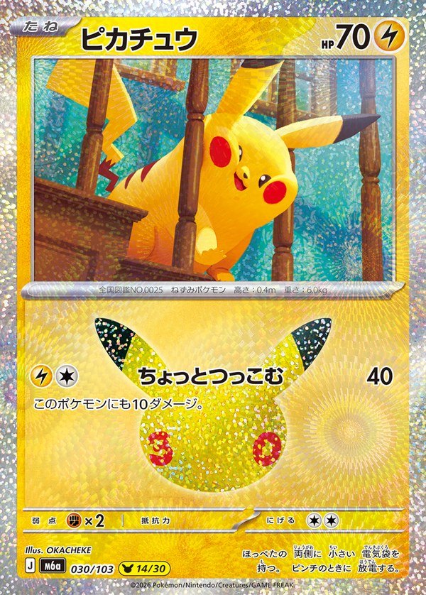 Pikachu 30th (m6a-030/103)