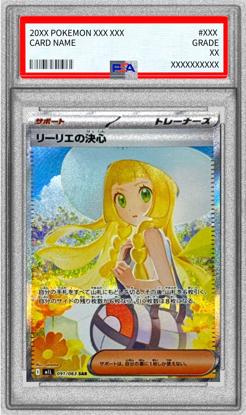 【PSA10】 Lillie's Determination SAR (M1L 091/063)