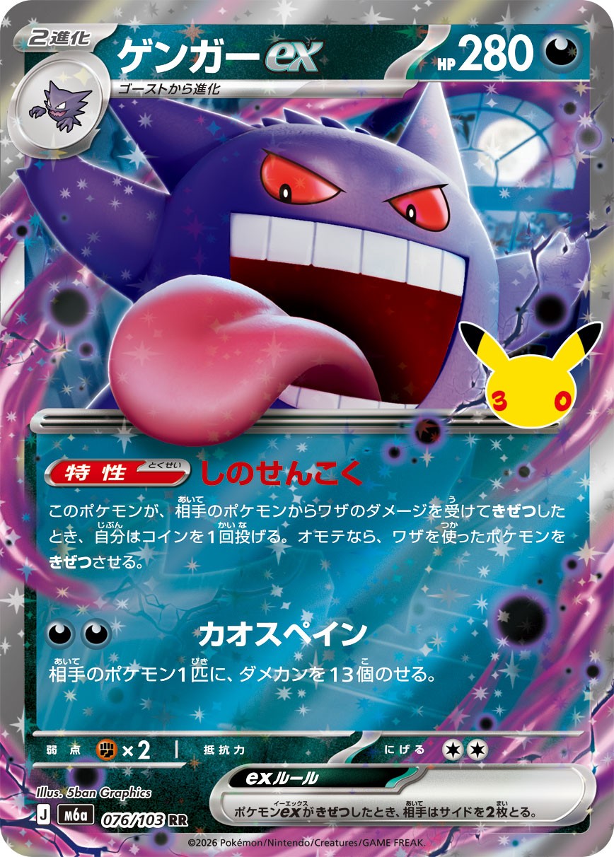 Gengar ex RR (m6a-076/103)