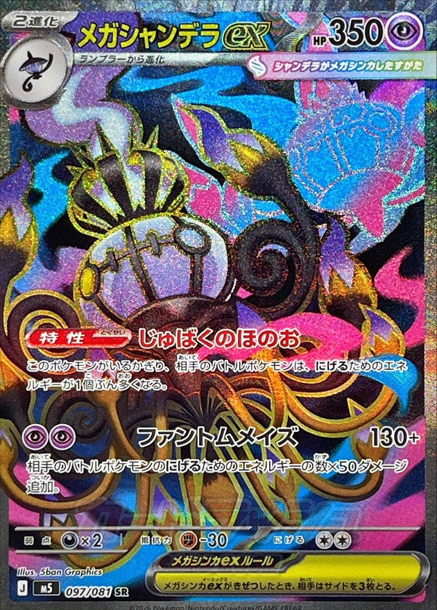 Mega Chandelure ex SR (m5-097/081)