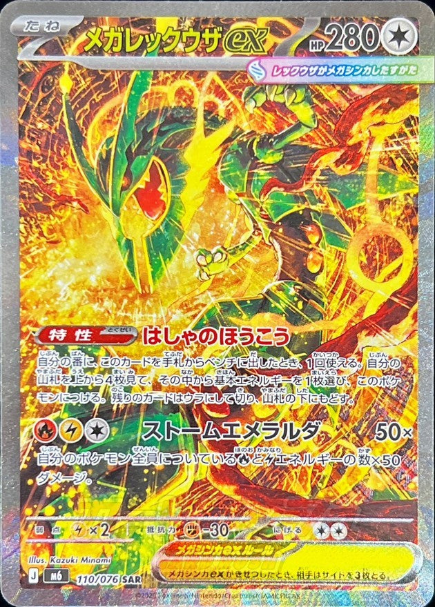 Mega Rayquaza ex SAR (m6-110/076)