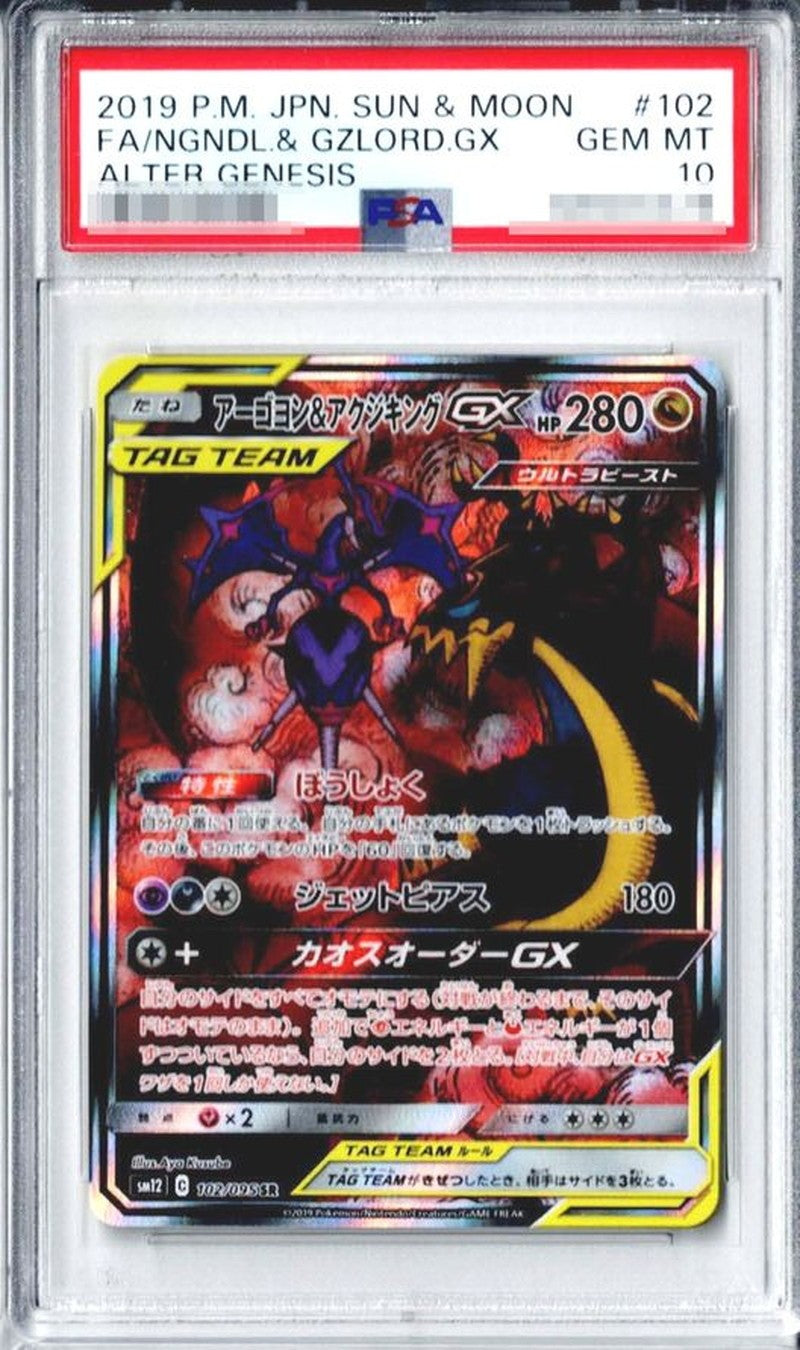 【PSA10】 アーゴヨン&アクジキングGX SR/SA (SM12-102/095)