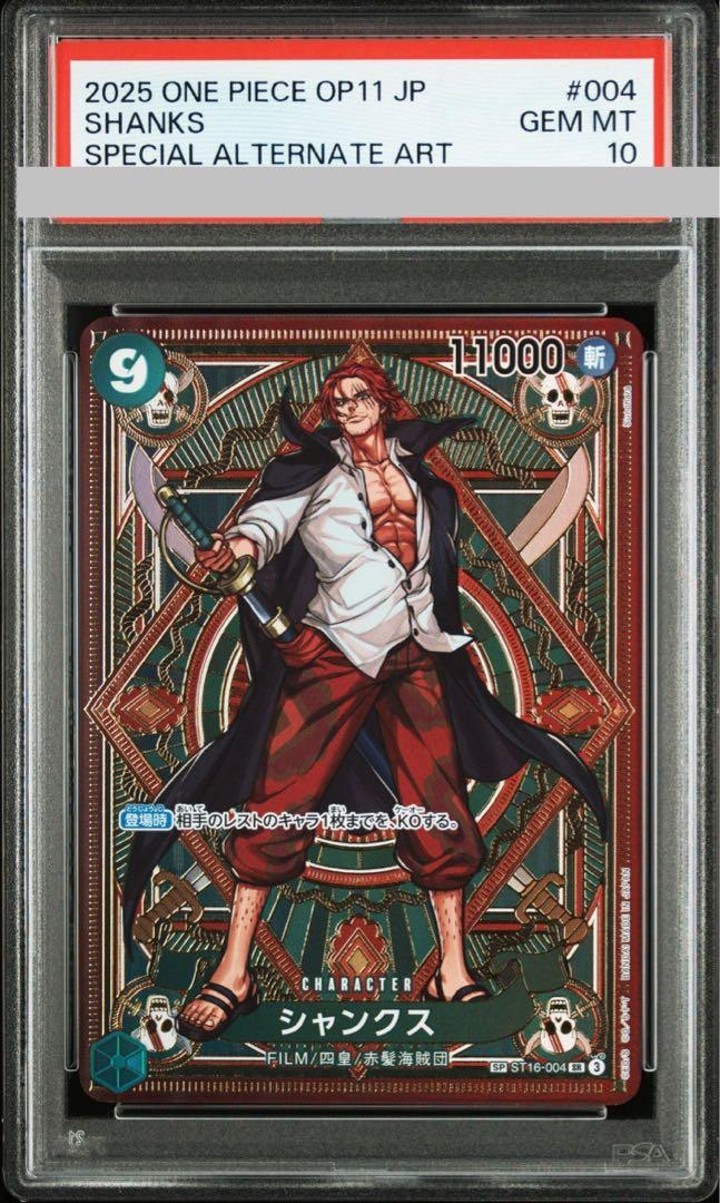 【PSA10】 シャンクス SR-SPC (ST16-004)