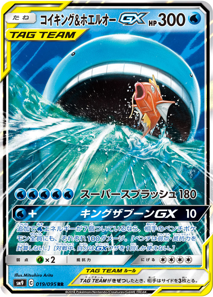 Magikarp & Wailord GX RR (sm9-019/095)