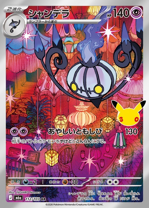 Chandelure AR (m6a-112/103) 30th